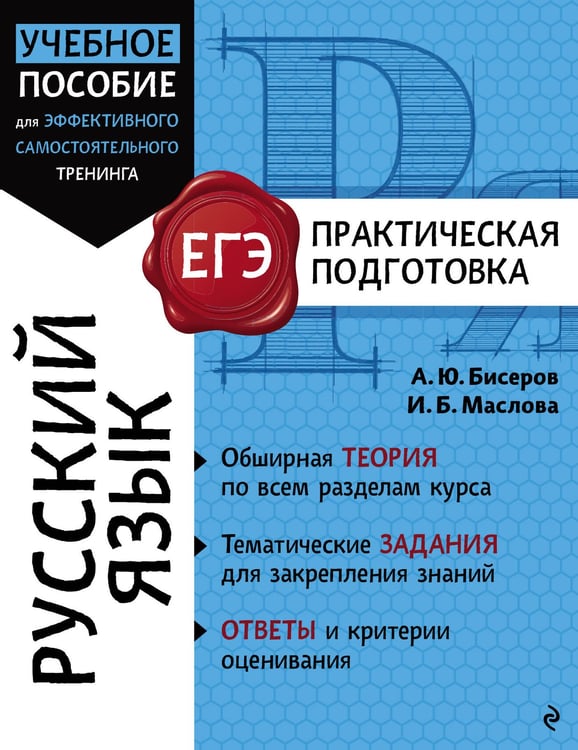Обложка книги «Русский язык» — Бисеров Александр Юрьевич;Маслова Ирина Борисовна, ISBN 9785042003554