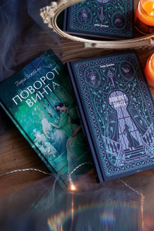 Дополнительное изображение книги «Поворот винта. Вечные истории»