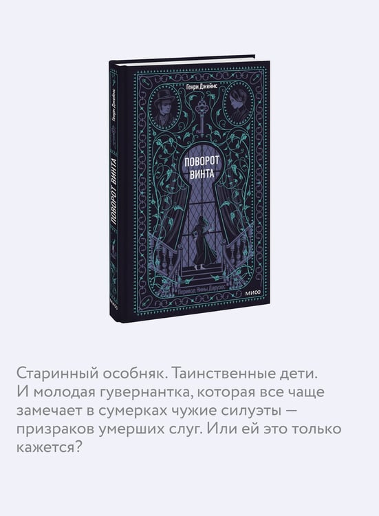 Дополнительное изображение книги «Поворот винта. Вечные истории»