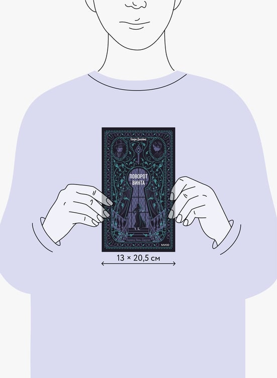 Дополнительное изображение книги «Поворот винта. Вечные истории»