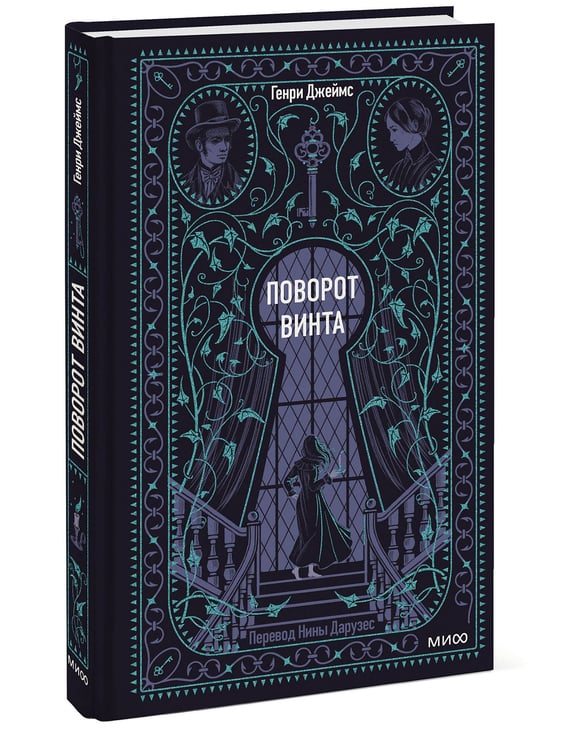 Дополнительное изображение книги «Поворот винта. Вечные истории»