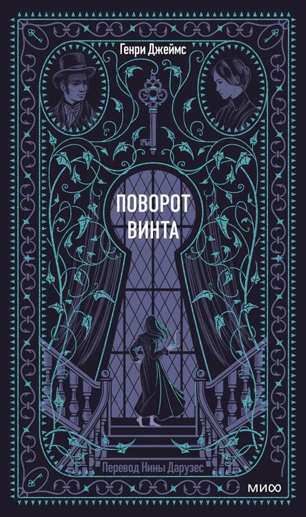 Обложка книги «Поворот винта. Вечные истории» — Джеймс Генри, ISBN 9785002504176