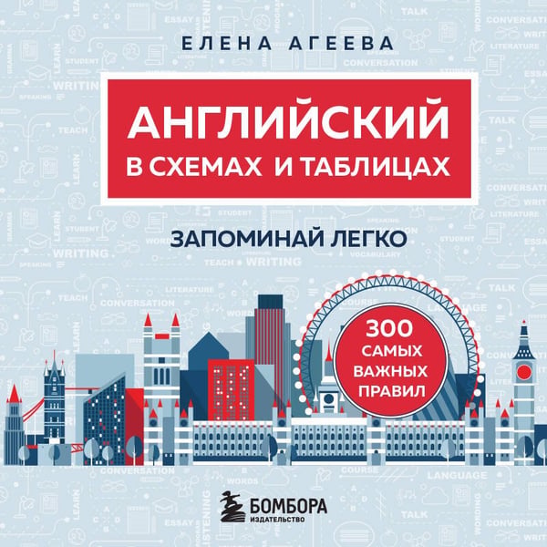 Дополнительное изображение книги «Английский в схемах и таблицах. Запоминай легко»