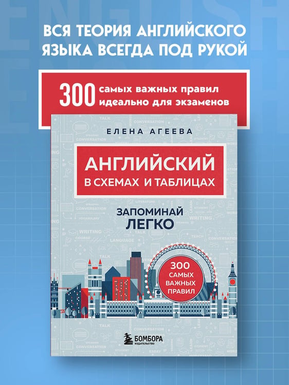 Дополнительное изображение книги «Английский в схемах и таблицах. Запоминай легко»