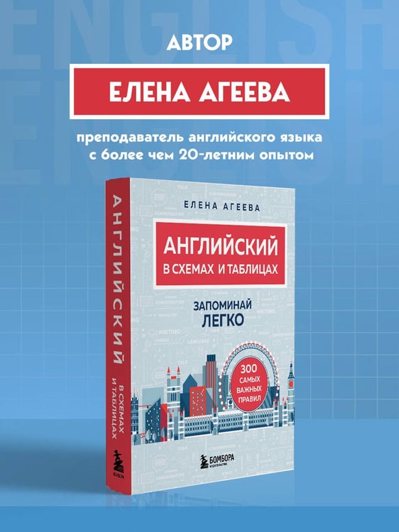 Дополнительное изображение книги «Английский в схемах и таблицах. Запоминай легко»