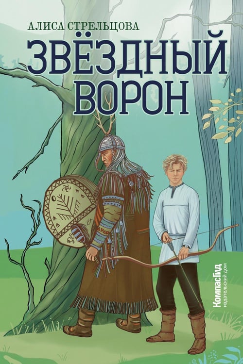 Дополнительное изображение книги «Звездный ворон»