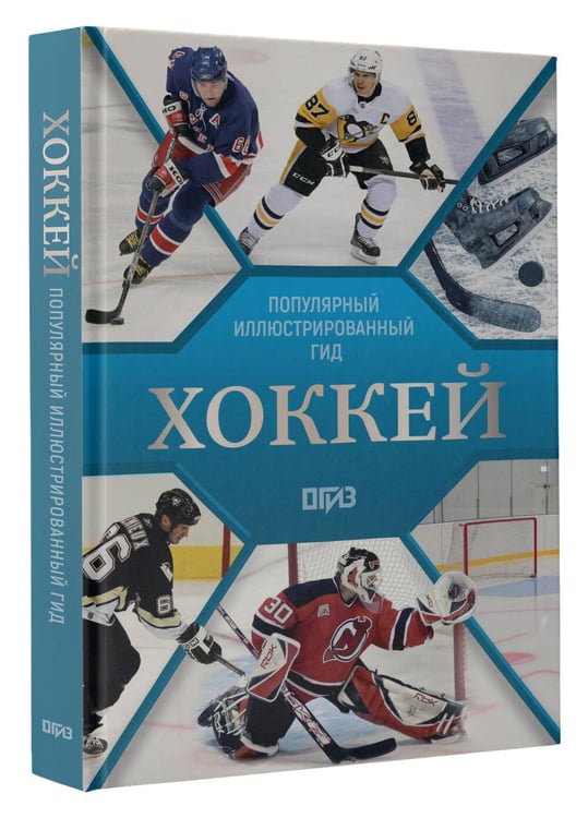 Дополнительное изображение книги «Хоккей. Иллюстрированный гид»
