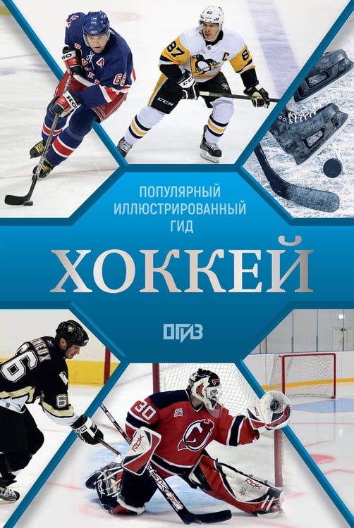 Обложка книги «Хоккей. Иллюстрированный гид» — Петров Василий Федорович;Костыко Александр Александрович, ISBN 9785171772017