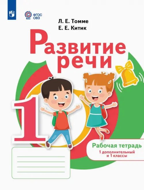 Обложка книги «Развитие речи. 1 дополнительный и 1 классы. Рабочая тетрадь. Адаптированные программы» — Китик Елена Евгеньевна, Томме Людмила Евгеньевна, ISBN 9785091215038