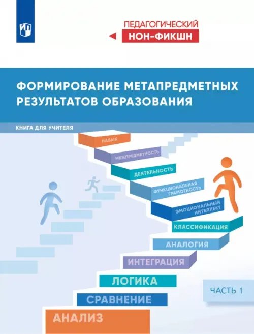Обложка книги «Формирование метапредметных результатов образования. Часть 1» — Басюк Виктор Стефанович, ISBN 9785091227390