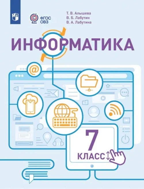Обложка книги «Информатика. 7 класс. Учебник. Адаптированные программы» — Алышева Татьяна Викторовна, Лабутин Василий Борисович, Лабутина Варвара Анатольевна, ISBN 9785091282641
