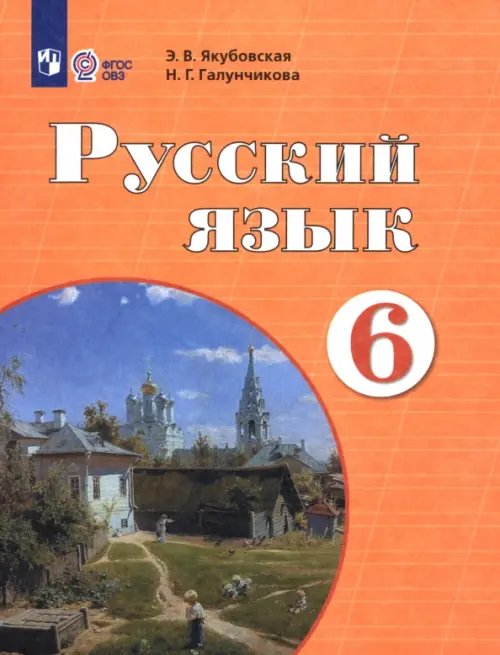 Обложка книги «Русский язык. 6 класс. Учебник. Адаптированные программы» — Галунчикова Наталья Григорьевна, Якубовская Эвелина Вячеславовна, ISBN 9785091282276
