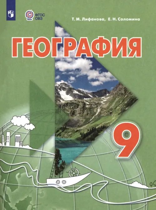 Обложка книги «География. 9 класс. Учебник. Адаптированные программы» — Лифанова Тамара Михайловна, Соломина Елена Николаевна, ISBN 9785091282757