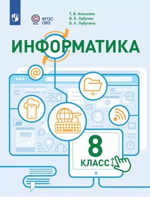Обложка книги «Информатика. 8 класс. Учебное пособие. Адаптированные программы. ФГОС ОВЗ» — Алышева Татьяна Викторовна, Лабутин Василий Борисович, Лабутина Варвара Анатольевна, ISBN 9785091180879
