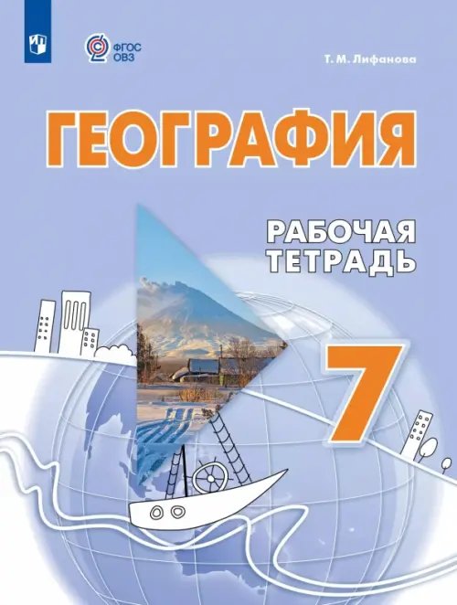 Обложка книги «География. 7 класс. Рабочая тетрадь. Адаптированные программы» — Лифанова Тамара Михайловна, ISBN 9785091253672