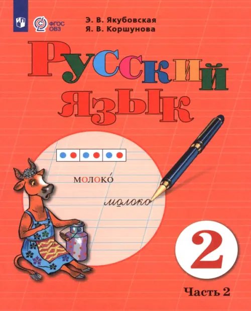 Обложка книги «Русский язык. 2 класс. Учебник. В 2-х частях. Часть 2. Адаптированные программы» — Якубовская Эвелина Вячеславовна, Коршунова Янина Валерьевна, ISBN 9785091238587