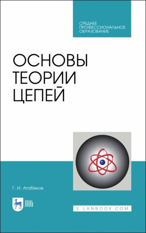 Обложка книги «Основы теории цепей. Учебник. СПО», ISBN 9785507495740