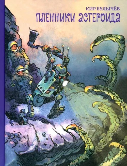 Обложка книги «Пленники астероида» — Булычев Кир, ISBN 9785910457076
