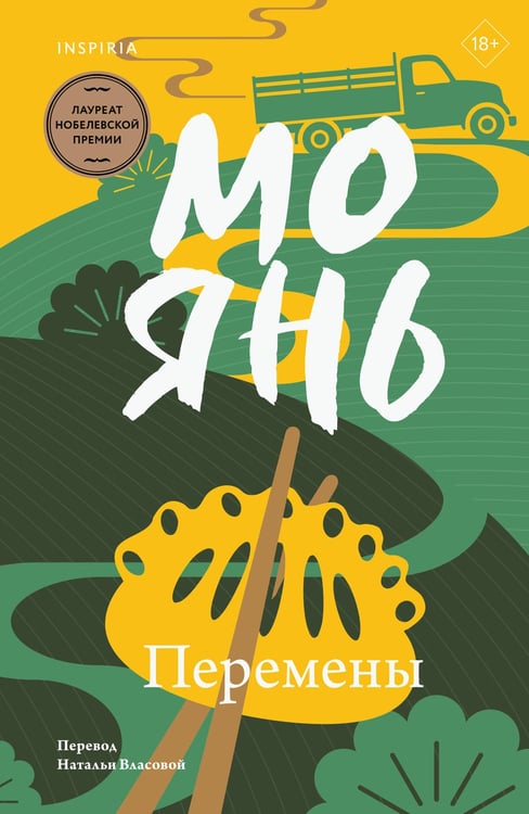 Обложка книги «Перемены» — Мо Янь, ISBN 9785042182778
