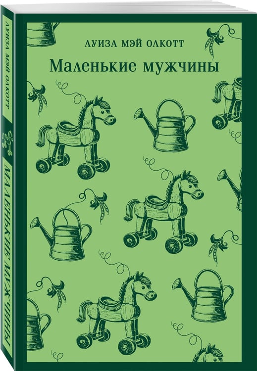 Дополнительное изображение книги «Маленькие мужчины»