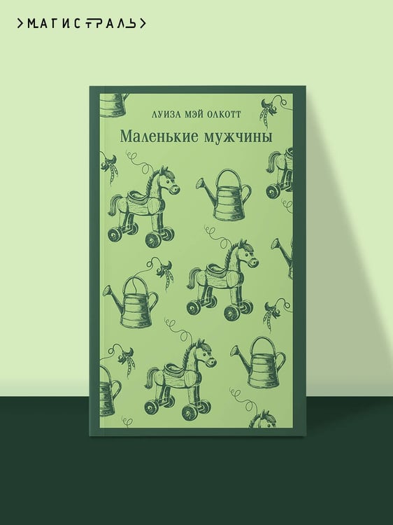 Дополнительное изображение книги «Маленькие мужчины»