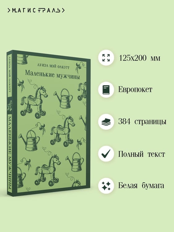 Дополнительное изображение книги «Маленькие мужчины»