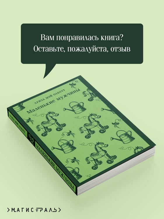 Дополнительное изображение книги «Маленькие мужчины»