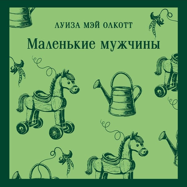 Дополнительное изображение книги «Маленькие мужчины»
