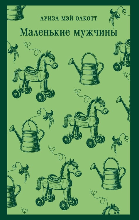 Обложка книги «Маленькие мужчины» — Олкотт Луиза Мэй (L.M. Alcott), ISBN 9785042166143