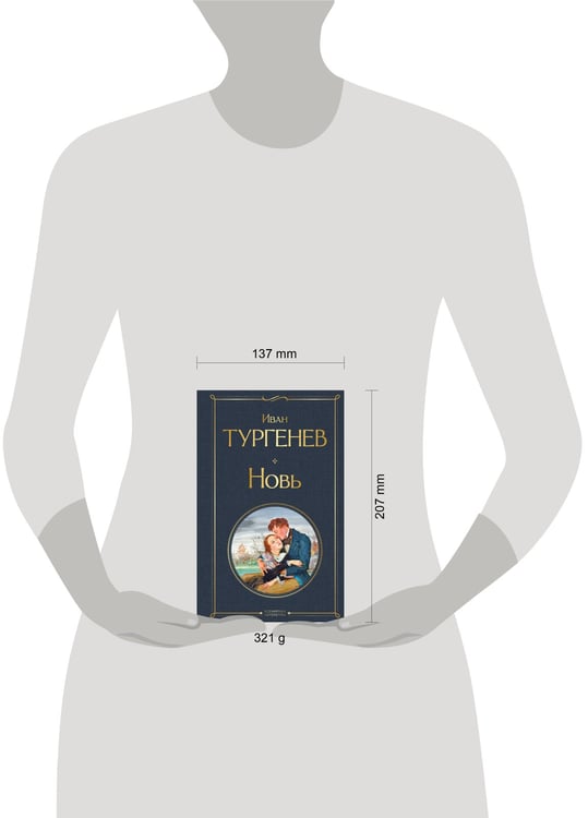 Дополнительное изображение книги «Новь»