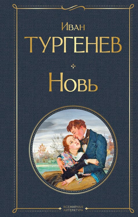 Обложка книги «Новь» — Тургенев Иван Сергеевич, ISBN 9785042147555