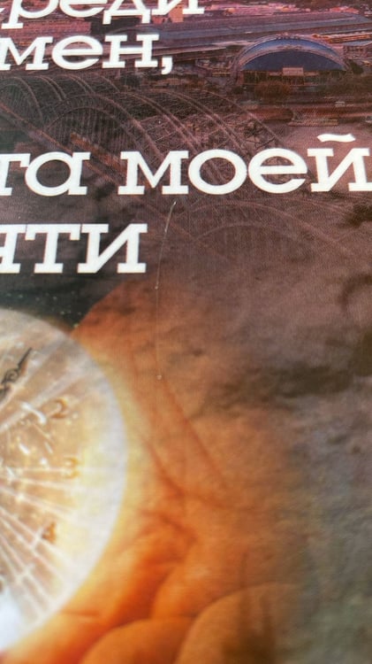 Дополнительное изображение книги «Посреди времен, или Карта моей памяти»