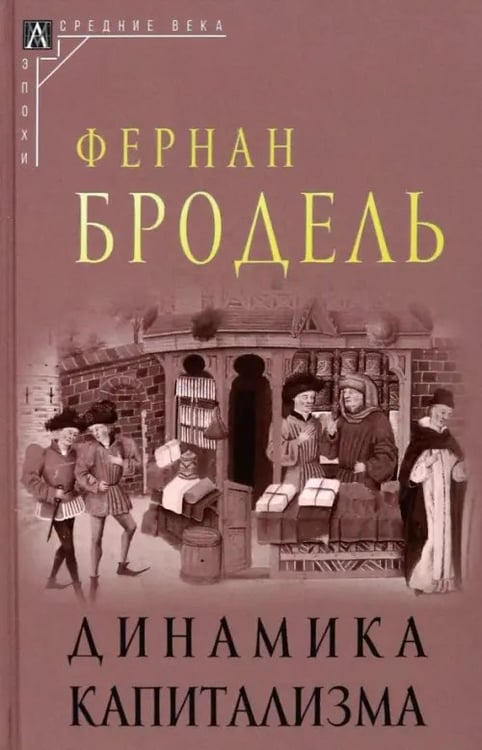 Обложка книги «Динамика капитализма», ISBN 9785904993658
