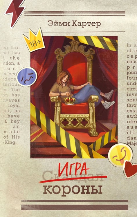 Обложка книги «Игра короны (#1)» — Картер Эйми, ISBN 9785041908065