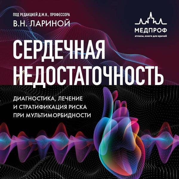 Дополнительное изображение книги «Сердечная недостаточность. Диагностика, лечение и стратификация риска при мультиморбидности.»