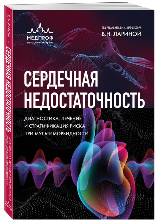 Дополнительное изображение книги «Сердечная недостаточность. Диагностика, лечение и стратификация риска при мультиморбидности.»
