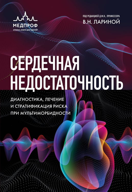 Обложка книги «Сердечная недостаточность. Диагностика, лечение и стратификация риска при мультиморбидности.» — None, ISBN 9785041667108