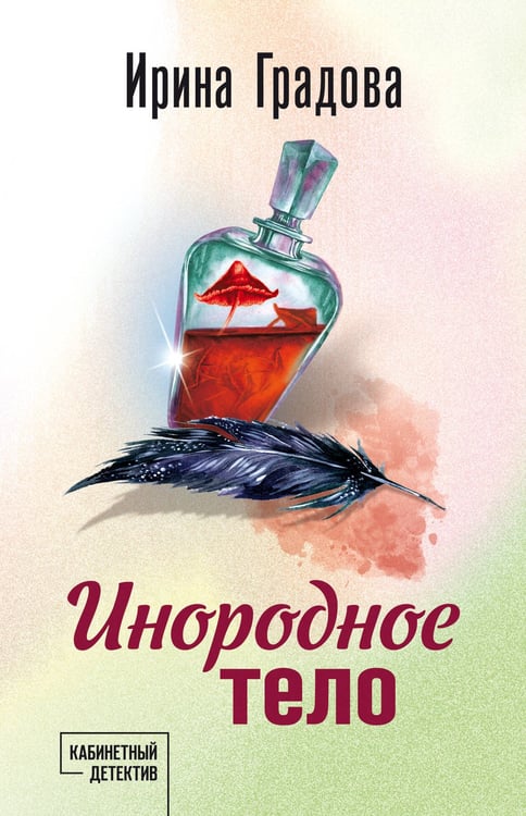 Обложка книги «Инородное тело» — Градова Ирина, ISBN 9785042271397