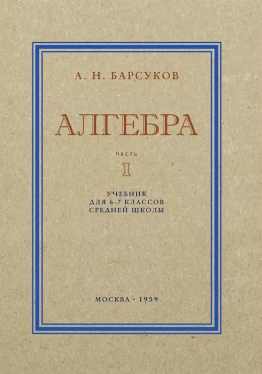 Дополнительное изображение книги «Алгебра. Учебник для 6-7 кл. Ч. 1»