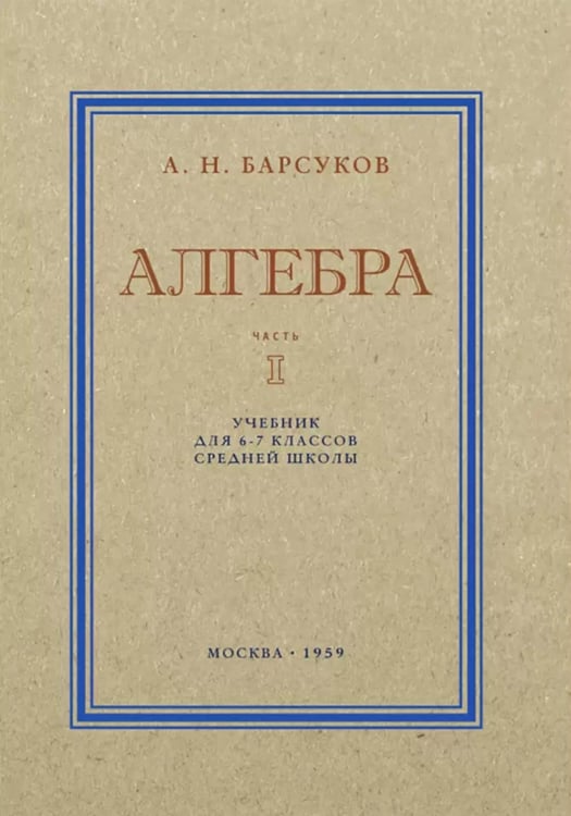 Обложка книги «Алгебра. Учебник для 6-7 кл. Ч. 1» — Барсуков А.Н., ISBN 9785907729391
