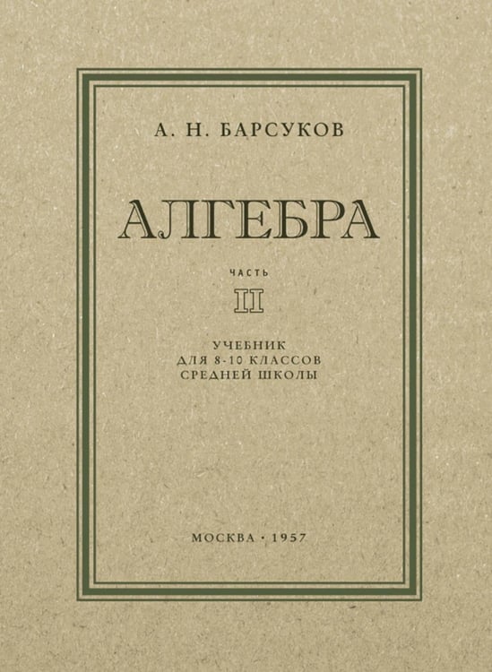 Дополнительное изображение книги «Алгебра: Учебник для 8-10 кл. Ч. 2»