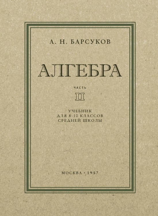 Обложка книги «Алгебра: Учебник для 8-10 кл. Ч. 2» — Барсуков А.Н., ISBN 9785907729407