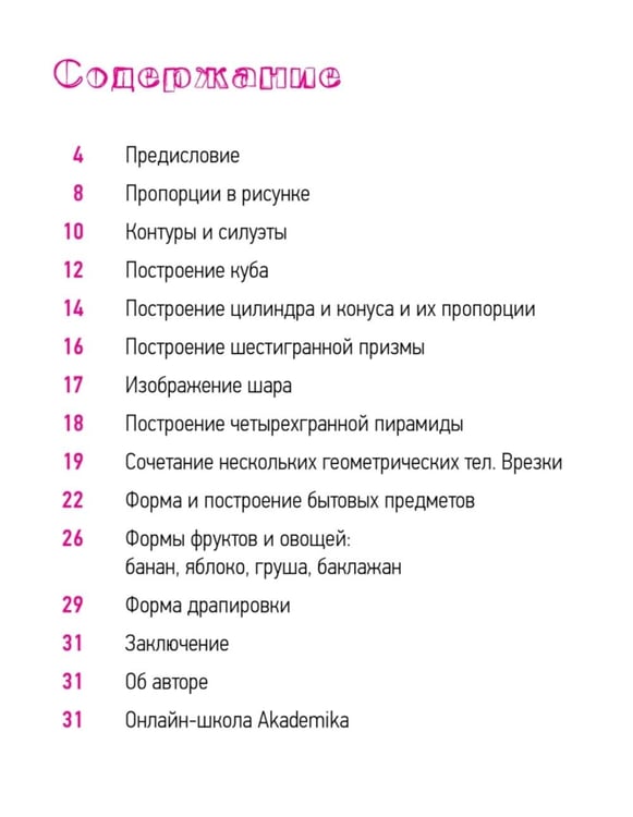 Дополнительное изображение книги «Школа рисования. Форма, объем, пропорции»