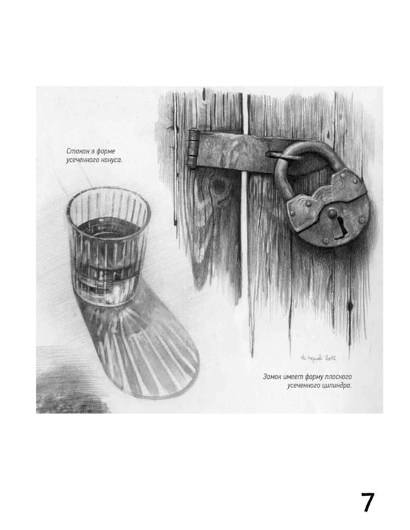 Дополнительное изображение книги «Школа рисования. Форма, объем, пропорции»