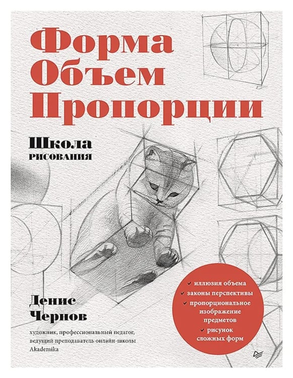 Обложка книги «Школа рисования. Форма, объем, пропорции» — Чернов Денис, ISBN 9785001165729