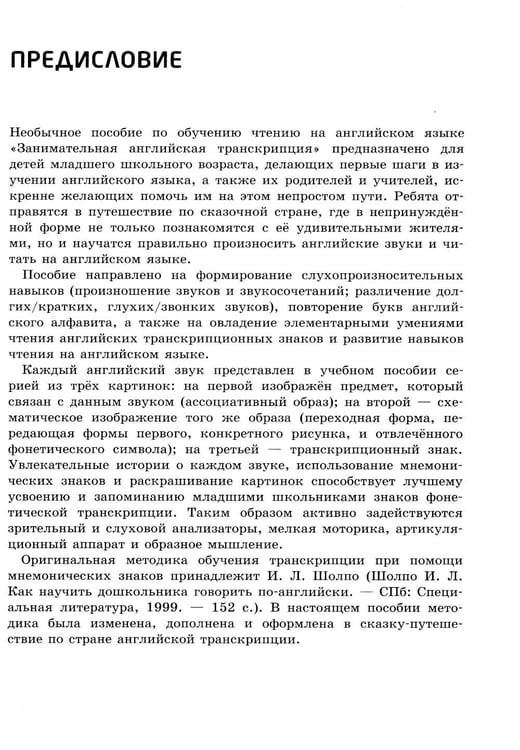 Дополнительное изображение книги «Занимательная английская транскрипция. От звука к звуку»