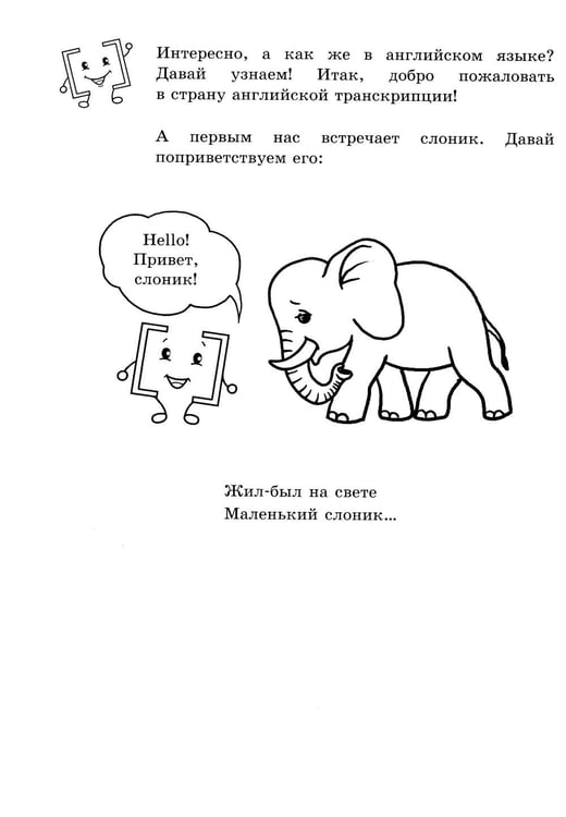 Дополнительное изображение книги «Занимательная английская транскрипция. От звука к звуку»