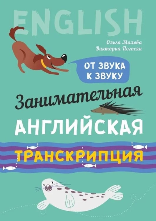 Обложка книги «Занимательная английская транскрипция. От звука к звуку» — Погосян Виктория Акоповна;Малова Ольга Вадимовна, ISBN 9785992519426