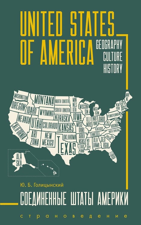 Обложка книги «США = USA: пособие по страноведению: 2-е изд., испр (книга на англ.яз.)» — Голицынский Юрий Борисович, ISBN 9785992520095
