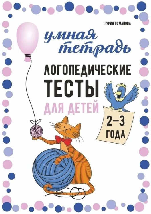 Дополнительное изображение книги «Логопедические тесты для детей 2-3 года»